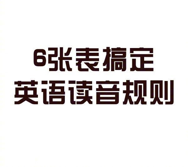 英语单词拼读规则表