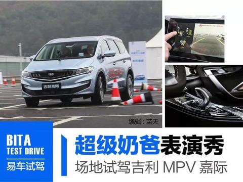 对面的奶爸看过来，吉利首款MPV了解一下