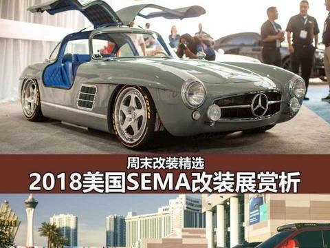 玩车的天堂 2018美国SEMA改装展赏析