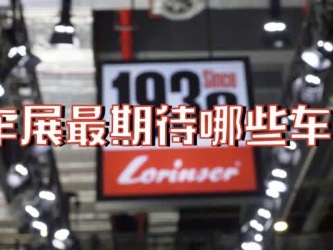 2019车展最期待哪些车？展前来上海一探究竟