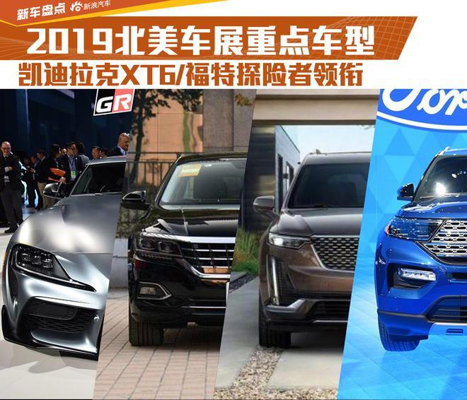 2019北美车展重点车型盘点