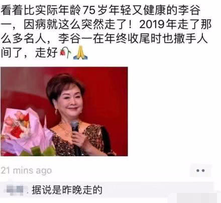 网曝歌唱家李谷一因病去世?官方发声辟谣: