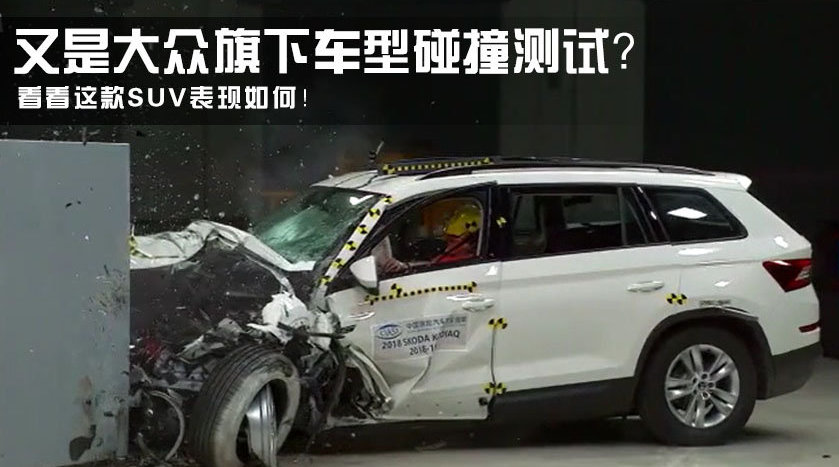 又是大众旗下车型碰撞测试？看看这款SUV表现如何！