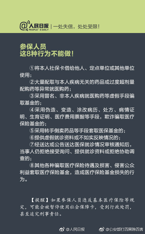 9种社保失信行为会被惩戒，骗保将限坐飞机火车