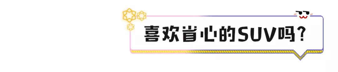 百公里6个油，省心耐用的合资SUV，还优惠一万多？就选它了！