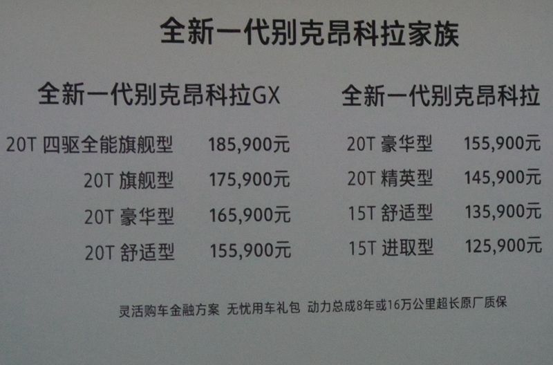 全新一代别克昂科拉双车上市 12.59万元起