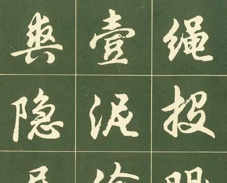 临字行书 新浪网