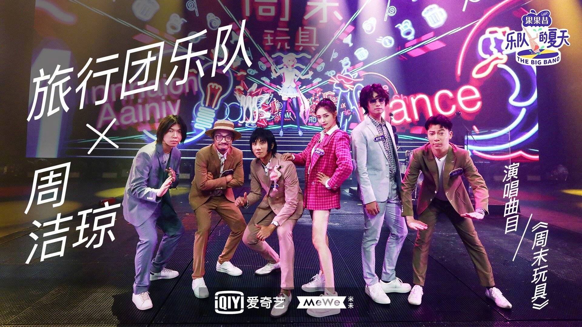 旅行团乐队X周洁琼合作曲《周末玩具》乐队的夏天 周洁琼和旅行团乐