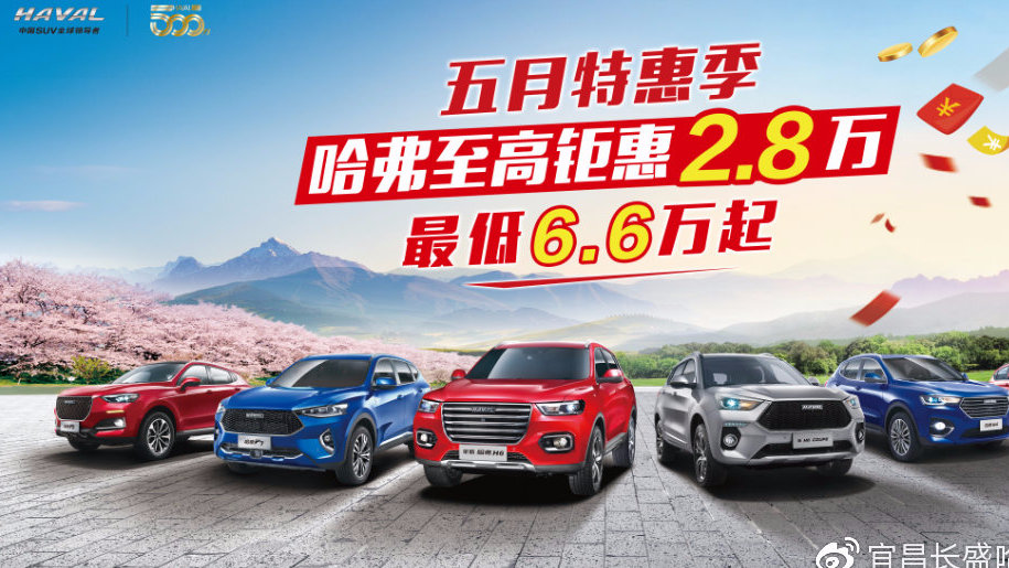 【宜昌长盛】五月特惠季，购车嘉年华