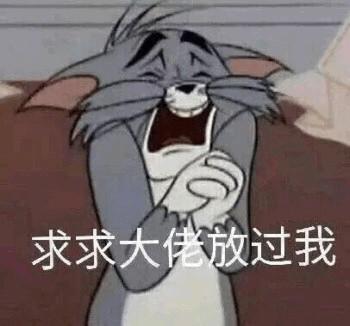 搞笑《猫和老鼠》汤姆专场表情包,我命令你现在亲我脸