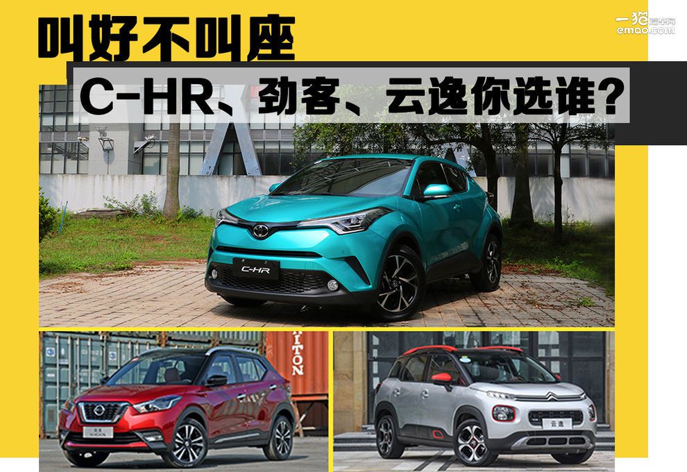 叫好不叫座 C-HR、劲客、云逸你选谁?