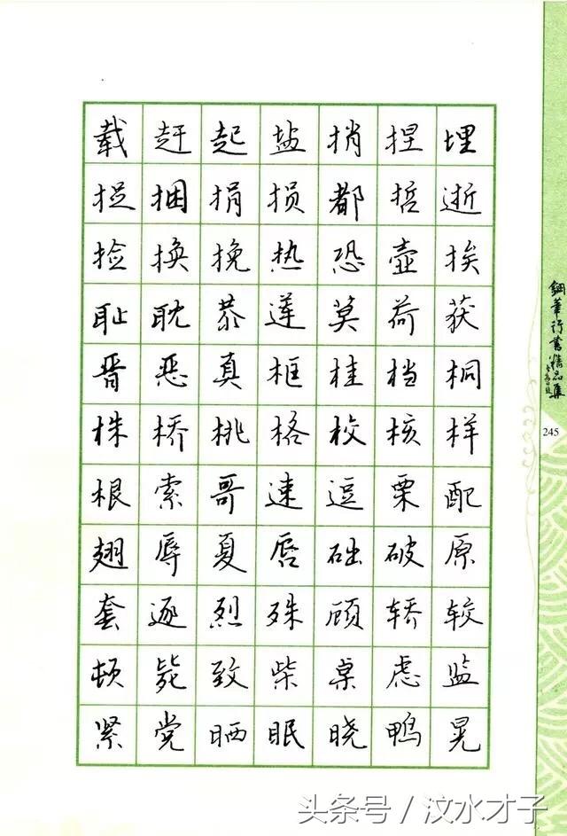 钢笔书写行楷字,都是常用字