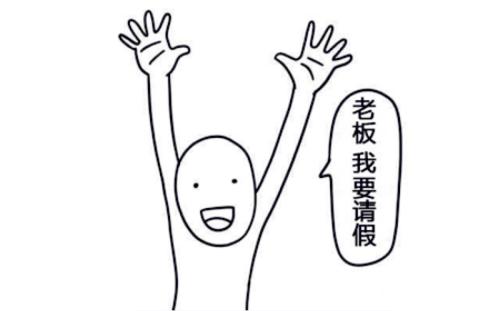我想请假用英文怎么说这些都是地道表达