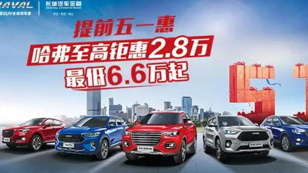 【哈弗大事件】丹阳南京扬州8店联动团购会，优惠太大，不怕比价