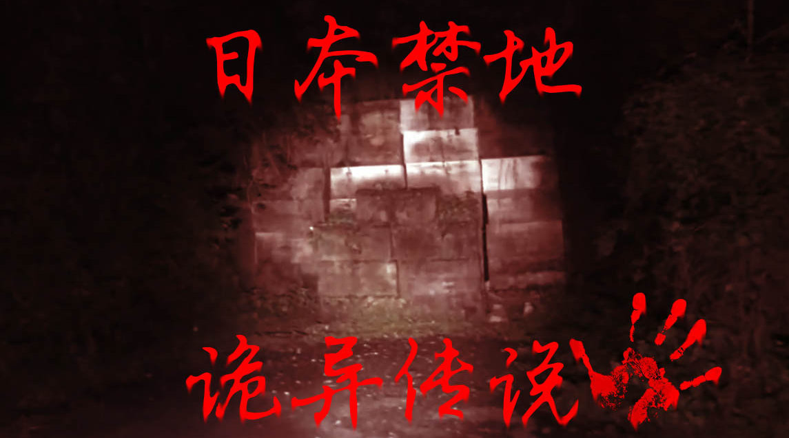 日本8大都市传说,神秘诡异的"犬鸣隧道,高能慎入!