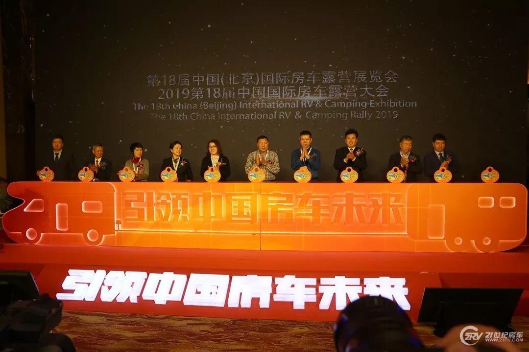 第18届中国(北京)国际房车露营展览会新闻发布会在京召开