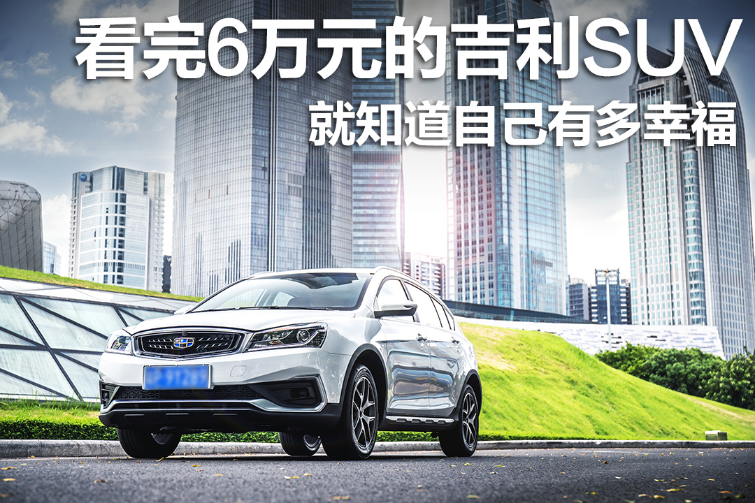 6万元的吉利SUV,升级21个项目居然还便宜了