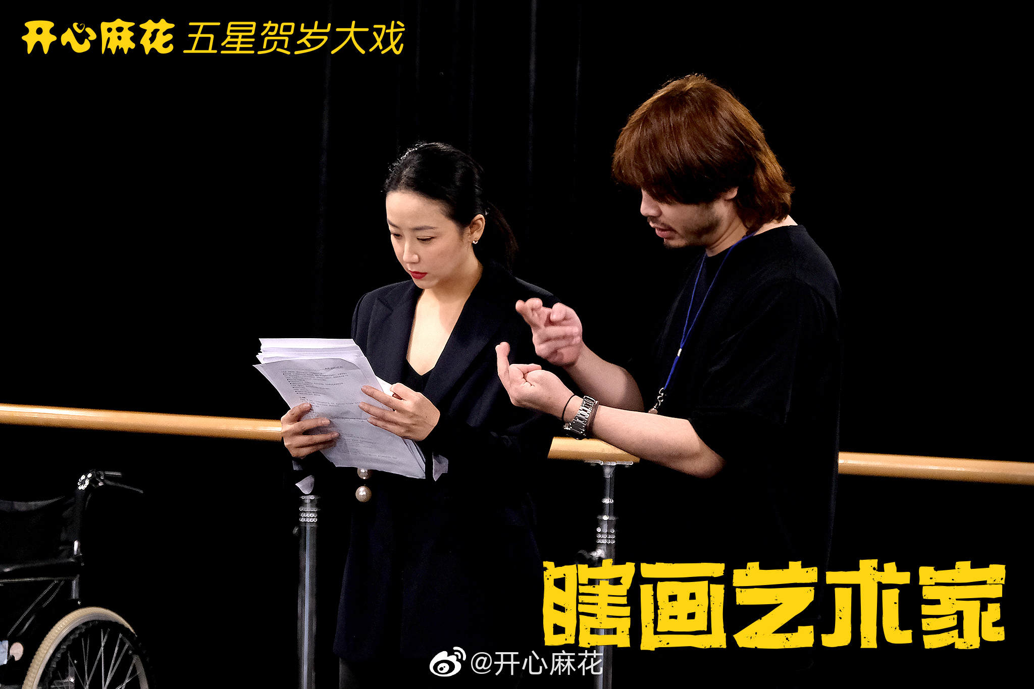 五星贺岁大戏《瞎画艺术家》最新排练照新鲜出炉!首演在即