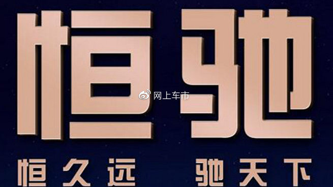 许家印的造车梦！发布新品牌，投资2800亿，首款车只卖16.98万