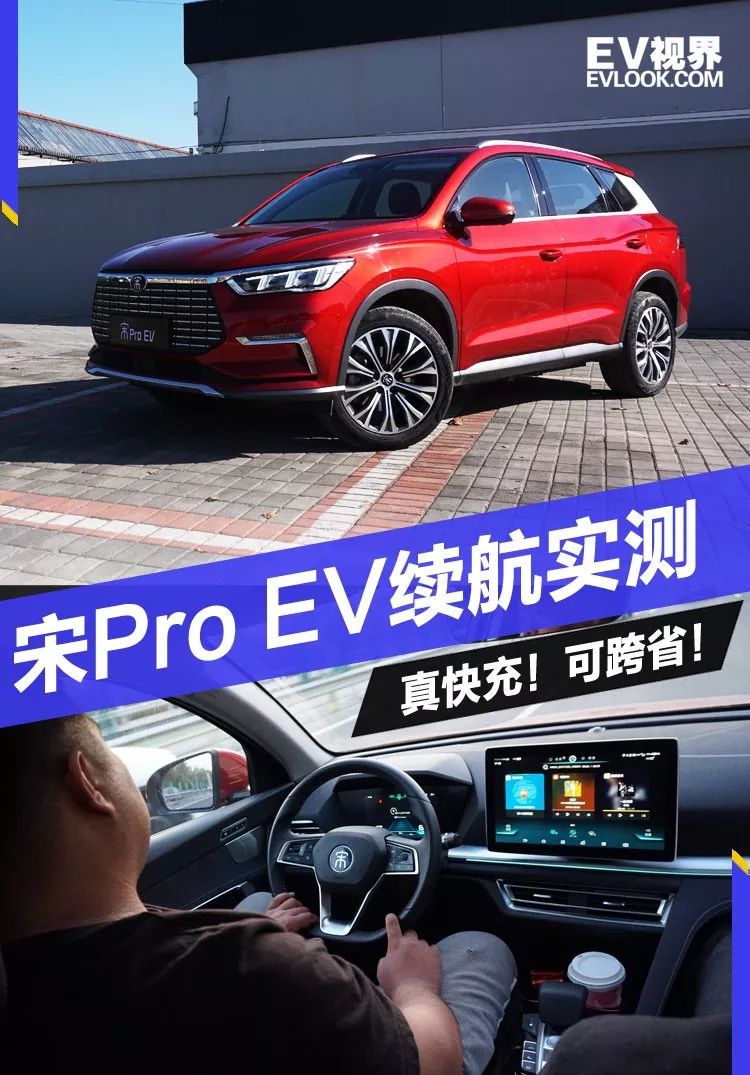 宋Pro EV续航实测：真快充！可跨省！