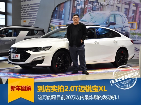 到店实拍2.0T迈锐宝XL,可能是20万以内最猛的发动机!