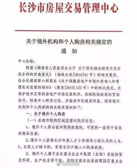 长沙新规:境外个人限购一套自住商品住房