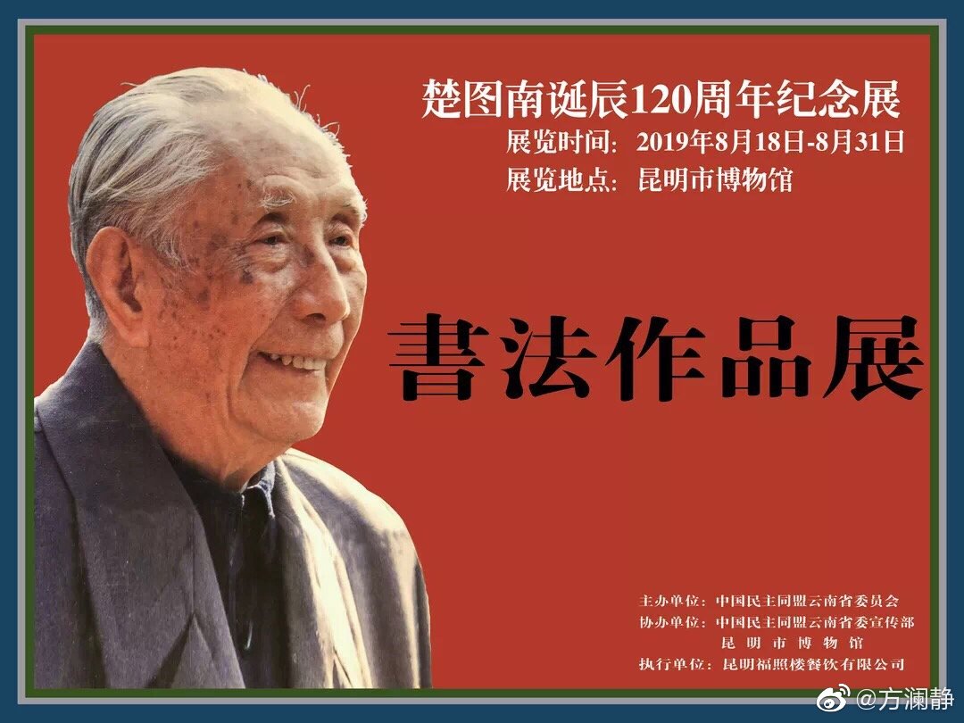 楚图南诞辰120周年纪念展,今天在昆明市博物馆开展.楚老一生风骨