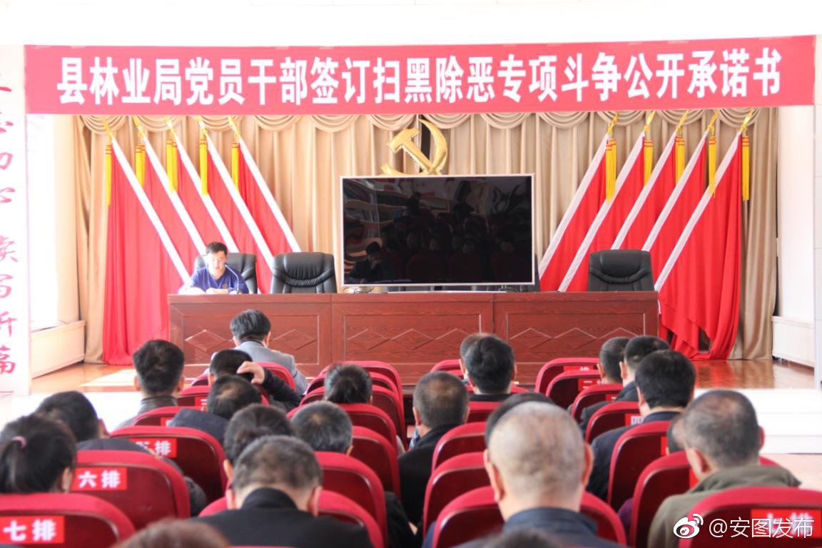 安图县林业局举办党员干部签订扫黑除恶专项斗