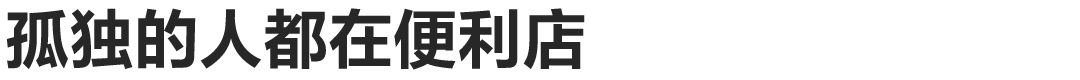 早晨热饭团,深夜关东煮,便利店对你来说,只有这些吗? 早晨热饭团,深夜关东煮,便利店对你来说,只有这些吗?