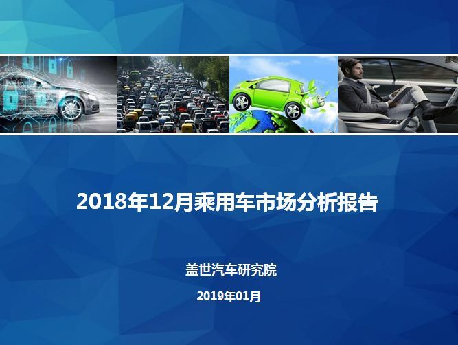12月汽车销量报告 | 全年累计跌4% 2019年上半