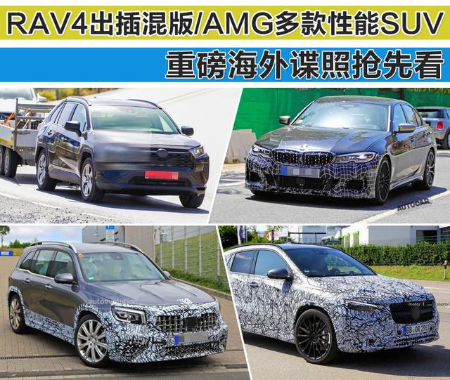 RAV4出插混版/AMG多款性能SUV 重磅海外谍照抢先看