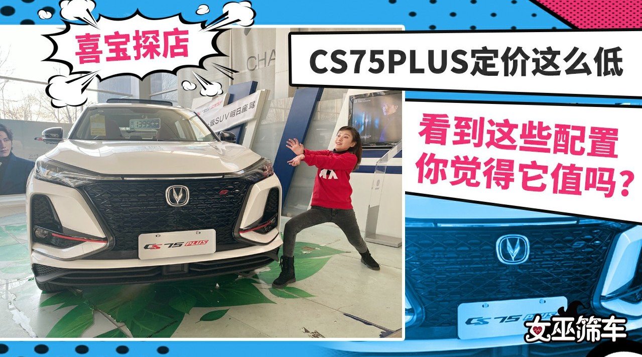 CS75PLUS定价这么低 看到这些配置你觉得它值吗