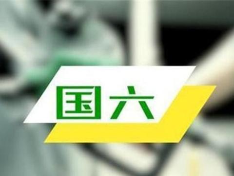 国六标准推迟，“国六油”突然到来，2019年1月1日全国实行？