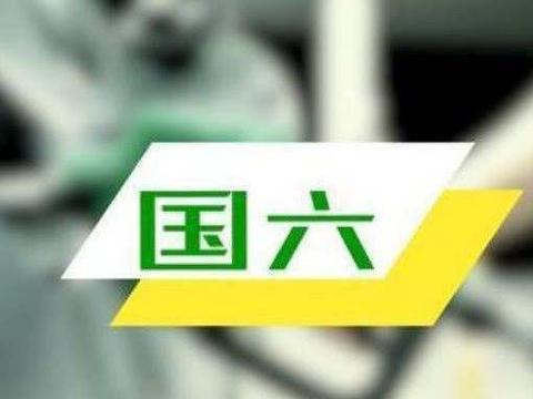 国六推迟，现在买国五车有什么后果？