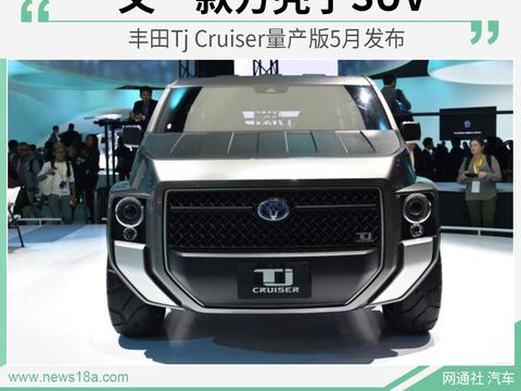 又一款方壳子SUV 丰田Tj Cruiser量产版5月发布