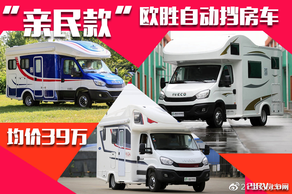 39万买依维柯自动挡C型房车？这几款亲民房车满足你（1）