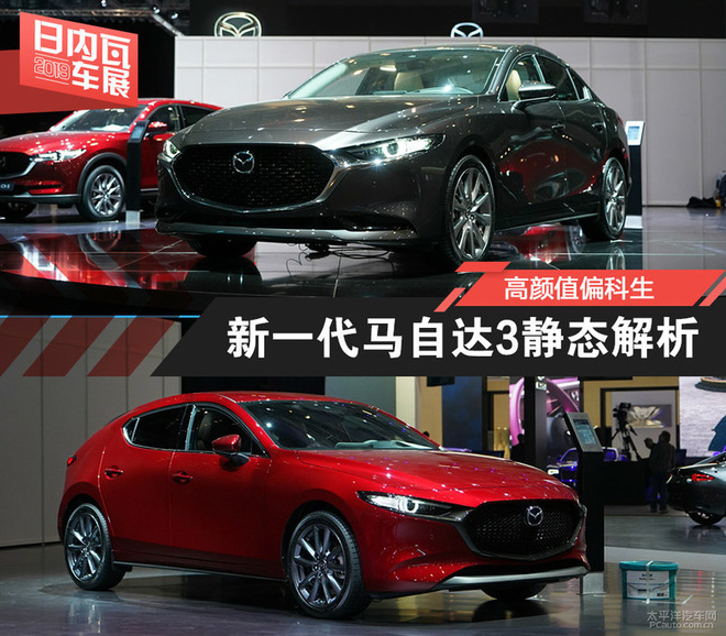 2019日内瓦车展:新一代马自达3静态解析