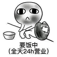 搞笑我出去要饭了啊表情包,我要饭回来了