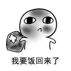 搞笑我出去要饭了啊表情包,我要饭回来了