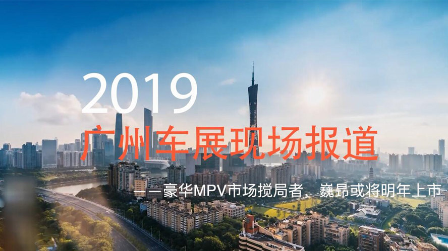 新车进化论 20191123期 2019广州车展 | 豪华MPV市场搅局者