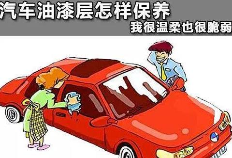汽车小常识 教你如何保养汽车油漆层