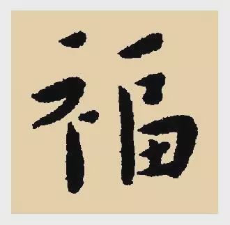 看完福字100种写法,过年写福不用愁!