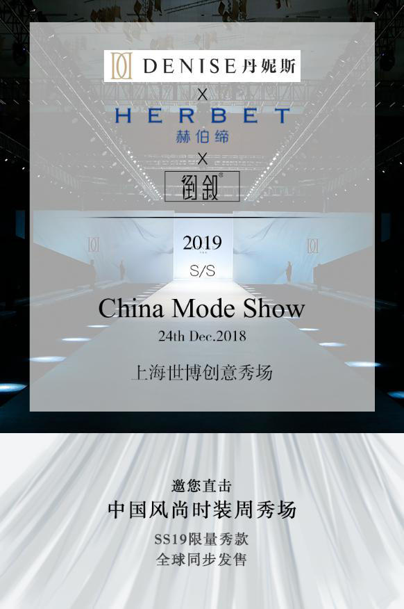 中国风尚时装周邀您直击丹妮斯x赫伯缔x倒叙19春夏大秀