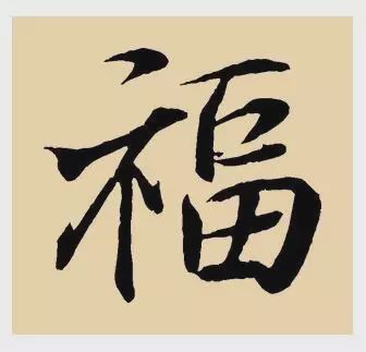 看完福字100种写法，过年写福不用愁!