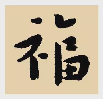 看完福字100种写法,过年写福不用愁!