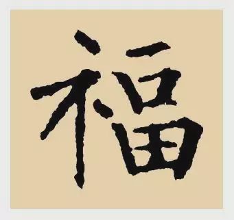 看完福字100种写法,过年写福不用愁!