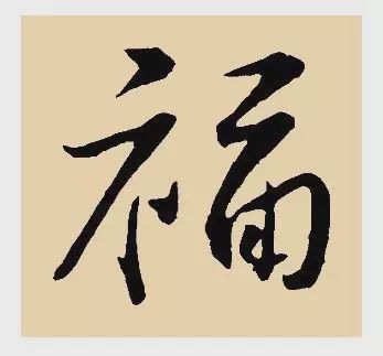 看完福字100种写法,过年写福不用愁!