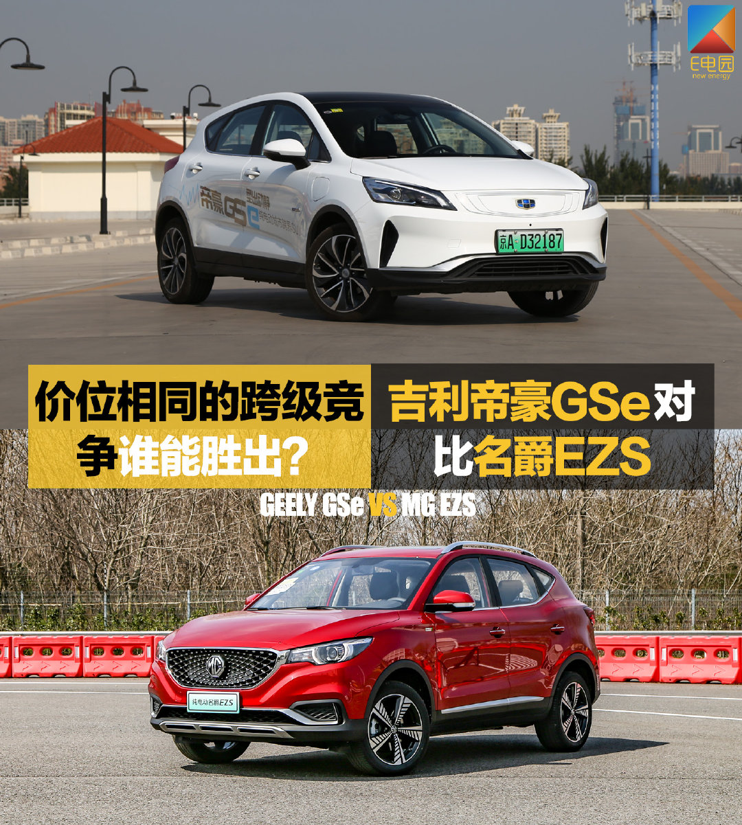 价位相同的跨级竞争谁能胜出? 吉利帝豪GSe对比名爵EZS