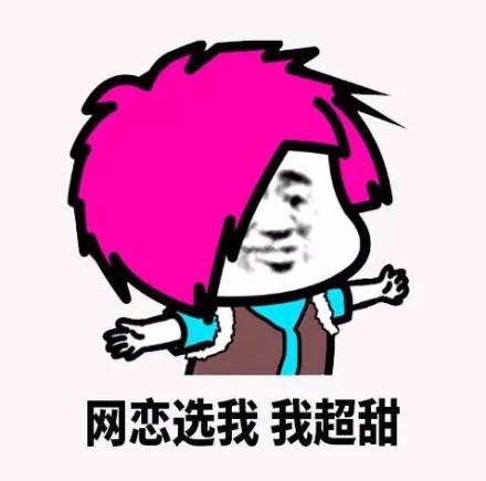 搞笑网恋请加我,全网无前任表情包,网恋吗,我有360张假照片