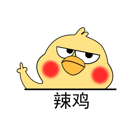 搞笑小黄鸡高清表情包系列